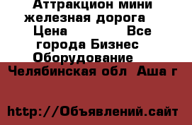 Аттракцион мини железная дорога  › Цена ­ 48 900 - Все города Бизнес » Оборудование   . Челябинская обл.,Аша г.